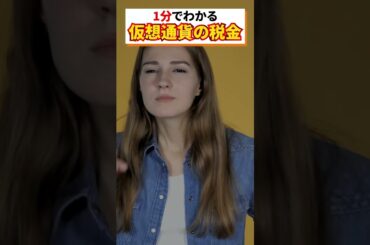 【仮想通貨の税金】1分でわかる利確！どのくらい稼いだらどのくらい払わなければいけないのか？【税制改正　BTC  ビットコイン　投資　副業　暗号資産】