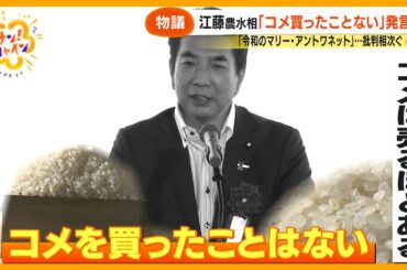 【波紋】江藤拓農水相｢コメ買ったことない｣発言に怒りの声多数 本人は自身の発言を｢大変遺憾に…｣【サン！シャインニュース】