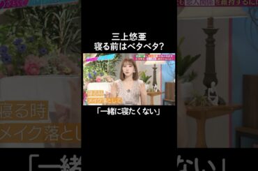 人と一緒に寝たくない三上悠亜　#山里亮太 #鈴木愛理 #若槻千夏 #三上悠亜 #恋愛 #あざとくて何が悪いの #恋愛アドバイス