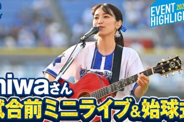 【セレモニアルピッチも】miwaさんが試合前のミニライブで『ヒカリヘ』を披露！