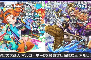 【モンスト】『マルコポーロ』＆『アルビダ』獣神化改発表の反応【コメント付き】【5月15日モンストニュース】