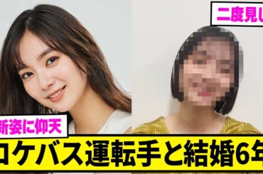 ロケバス運転手と結婚した6年後の姿...