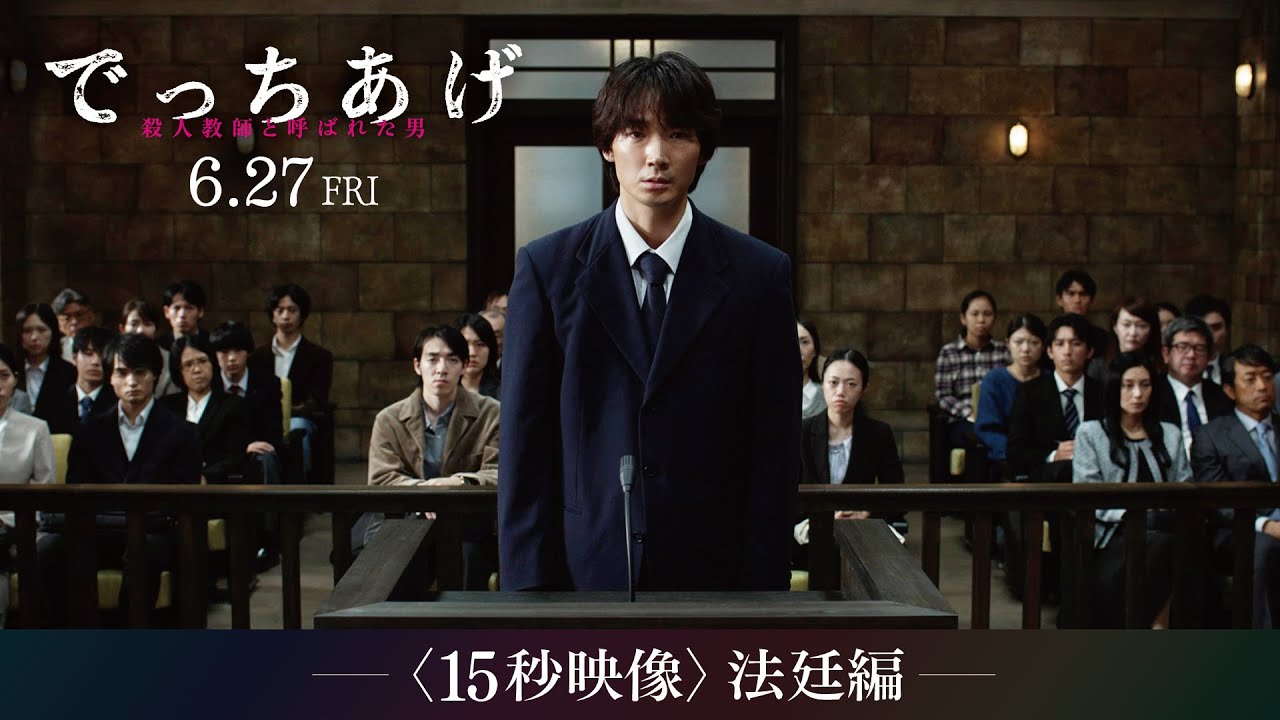 映画『でっちあげ』15秒映像【法廷編】｜6月27日（金）全国公開