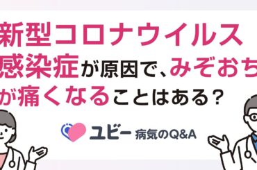 新型コロナウイルス感染症が原因で、みぞおちが痛くなることはありますか？【ユビー病気のQ&A】