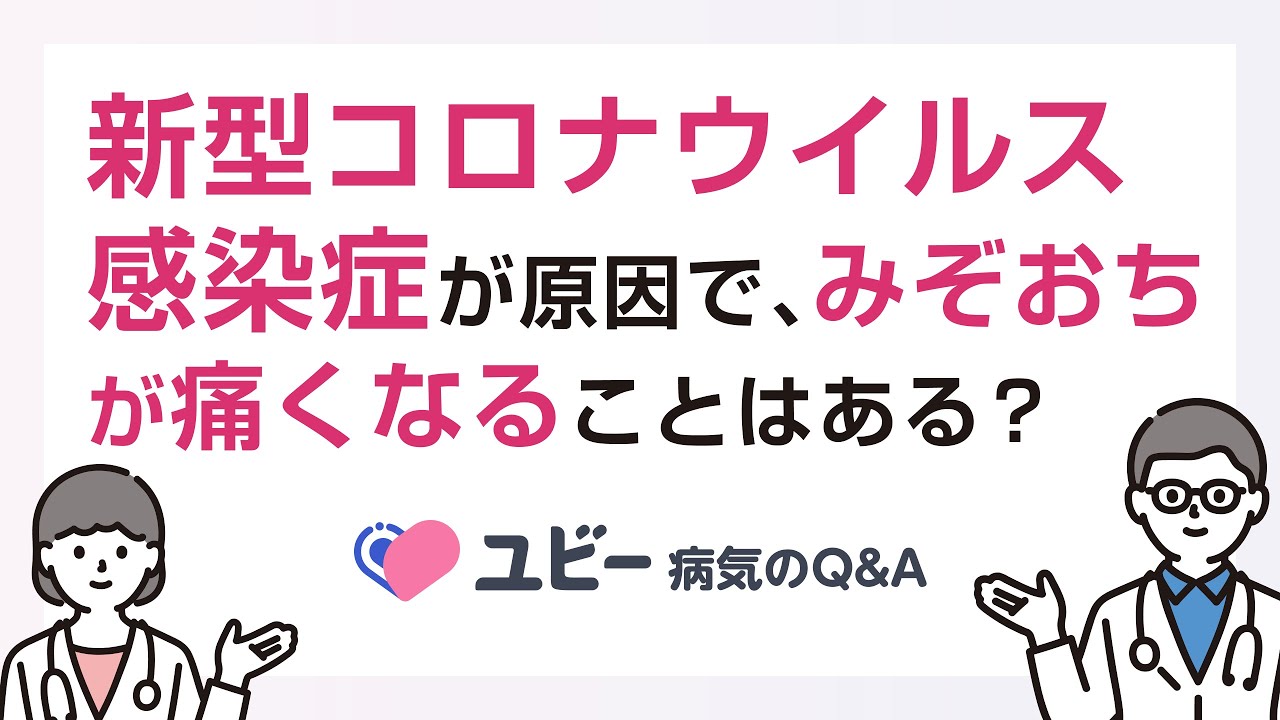 新型コロナウイルス感染症が原因で、みぞおちが痛くなることはありますか?【ユビー病気のQ&A】 新型コロナウイルス感染症が原因で、みぞおちが痛くなることはありますか?【ユビー病気のQ&A】