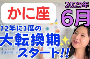 【かに座】幸運と大成長の1年✨より幸せな人生へ！大きく変化できる✨金運好調、生活の安定／占星術でみる6月の運勢と意識してほしいこと
