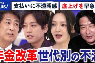 【年金改革】基礎年金の引き上げ案が削除？就職氷河期世代の老後に救いは？元厚生労働大臣と議論｜アベプラ