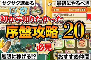 【ファンタジーライフi】序盤攻略まとめ！おすすめ職業&仲間や効率的な進め方を紹介！ファストトラベル/泳ぎの極意/リポップ方法/採取など