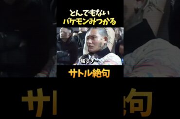 北海道喧嘩自慢でとんでもないバケモンがみつかってしまう #shorts