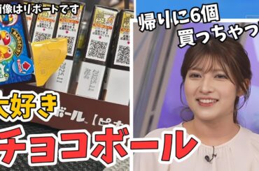 【岡本結子リサ】すっかりチョコボールにハマった結子ちゃん【ウェザーニュース切り抜き】