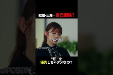 結婚ってこんなにデメリットしかないの…？ #ごっこ俱楽部 #満タサレズ止メラレズ #ミタヤメ #ドラマ #筧美和子 #鈴木ゆうか #早坂架威 #沢井美優 #ショートドラマ #ショートフィルム