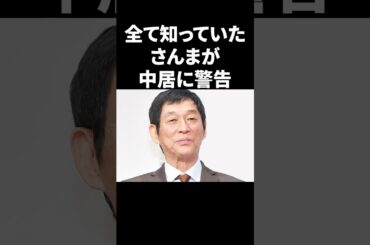 全て知っていたさんまが中居に警告 #shorts #中居正広 #芸能人