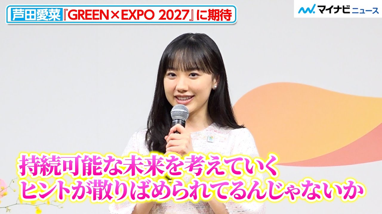 芦田愛菜、さすがの感想を交え『GREEN×EXPO 2027』をアピール 『GREEN×EXPO 2027 新プロジェクト発表会』