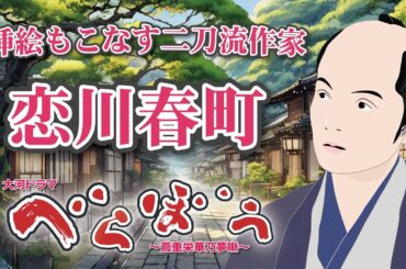 NHK大河ドラマ　べらぼう　~蔦重栄華乃夢噺~解説　挿絵もこなす二刀流作家　恋川春町