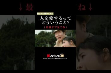 「人を愛するってどういうこと？」寅さんに聞いてみた🐯 #寅名場面 #男はつらいよ #55周年 #GoGo寅さん