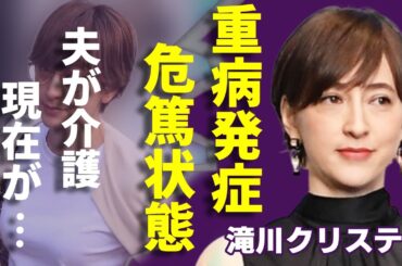 滝川クリステルが"重病"発症して危篤状態の現在…夫が介護している現在の姿に涙が止まらない...「ファーストレディー」を逃した妻の子供が抱えるダウン症や本当の父親の正体に驚きを隠さない...