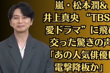 嵐・松本潤&井上真央 “TBS恋愛ドラマ”に飛び交った驚きの声「あの人気俳優は電撃降板か」✅井上真央「松本潤との“LINEやり取り”否定」でも思い出された「めめみおの“炎上回避法”」！