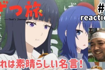ざつ旅-That's Journey- 7話 リアクション 【素晴らしい名言が出たな〜！】 Zatsutabi ep7 reaction 同時視聴 反応 #ざつ旅