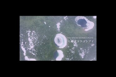 「八幡平ドラゴンアイガイドツアー」