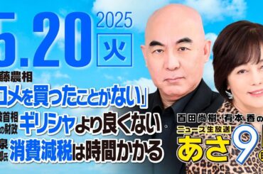 R7 05/20 百田尚樹・有本香のニュース生放送　あさ8時！ 第623回