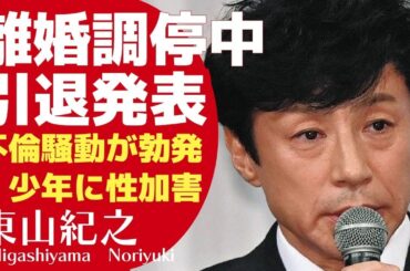 東山紀之が妻・木村佳乃と離婚調停中という真相に驚きが隠せない...ジャニーズの会見での引退発表で、後任を任せれる人物が明らかに！【芸能】