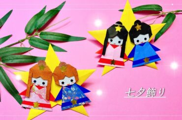 【七夕折り紙】　織姫と彦星の星のリース　七夕飾り作ってみませんか☺︎