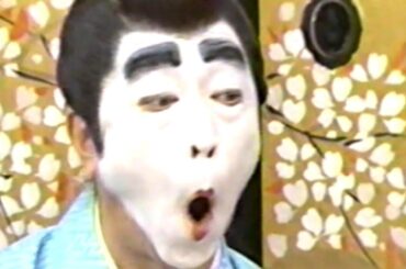 志村けん　バカ殿　バカ姫（優香姫）カルタ   鬼ごっこ  鏡