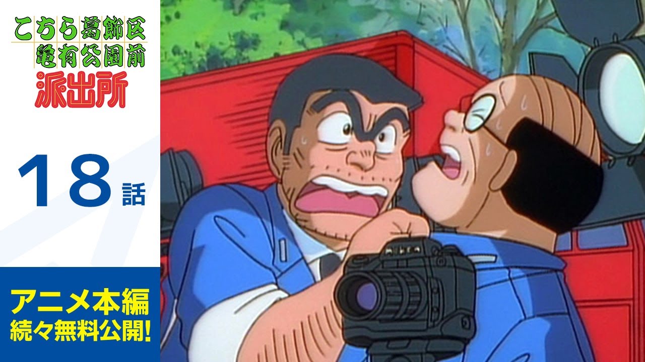 【公式】こちら葛飾区亀有公園前派出所 第18話「激写!京都旅行再現」期間限定配信 【公式】こちら葛飾区亀有公園前派出所 第18話「激写!京都旅行再現」期間限定配信