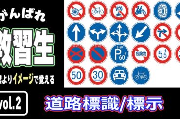 【Youtube教習所】運転免許試験で絶対に間違えない標識・標示の覚え方