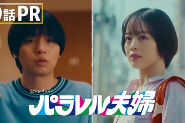 【第9話は5月27日（火）よる11時】伊野尾慧×伊原六花・火ドラ★イレブン『パラレル夫婦　死んだ“僕と妻”の真実』予告