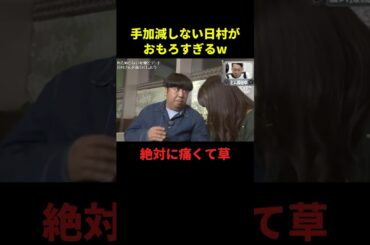 手加減しない日村がおもろすぎるw#お笑い #お笑い芸人 #面白集 #面白い #大笑い #shorts