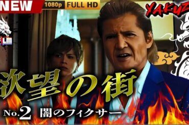 「ヤクザ映画」欲望の街　No2 闇のフィクサ 🎬🎬 日本のアクションドラマ🅷🅾🆃⛩️👣 Full HD 2025