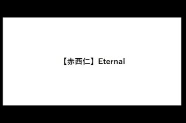 Eternal【赤西仁】【エターナル】【離婚】【マック】【黒木メイサ】【ごくせん】【歌詞つき】