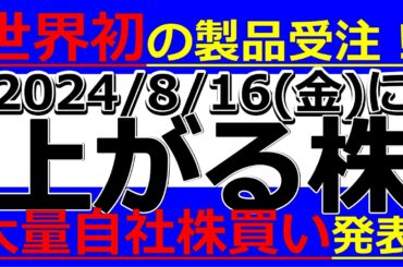 2024/8/16(金)に株価が上がる株、株式投資・デイトレの参考に。世界初の製品受注！大量自社株買いを発表した株！