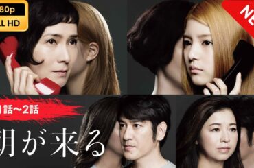 【日本のドラマ】 朝が来る - 1話~2話 【フルムービー】 Full HD