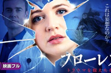 【🎬無料公開中】衝撃のサイコ・スリラー! 映画『フローレス トラウマを抱えた女』