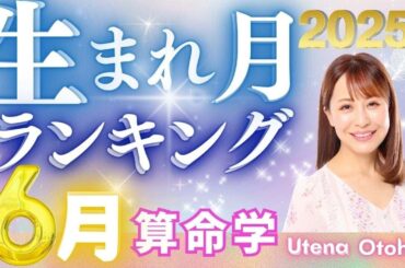【今月の運勢】2025年6月の生まれ月別運勢ランキング 仕事運・金運・恋愛運…今月の運勢を乙葉ウテナが占います #占い #算命学