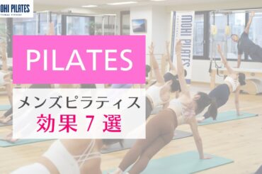 【最新！メンズピラティス】支持される7つの効果