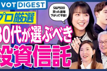 【DIGEST】投資信託BEST5／S&P500買ってすぐ下落した竹内／オルカンの次／金を組み合わせる／ハセンおすすめ投資信託3選