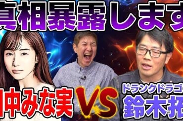 【裏話】「田中みな実を叱るドランクドラゴン鈴木拓」あの激闘の裏側を鈴木拓本人が暴露!
