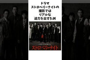 ドラマストロベリーナイトの裏話 #ドラマ #shorts #芸能人 #竹内結子 #西島秀俊 #ストロベリーナイト