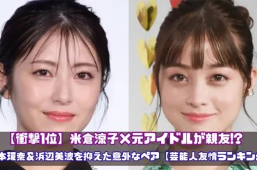 【衝撃】米倉涼子の親友はあの元アイドル！？意外すぎる芸能人の友情ランキングTOP10