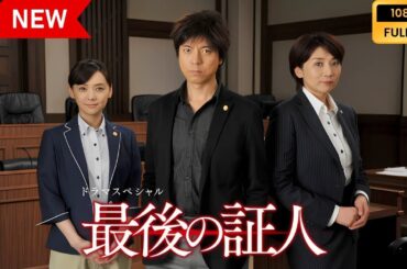 【日本の探偵映画】 ドラマSP 最後の証人 【映画フル】 Full HD