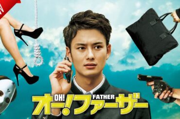「日本映画フル」オー!ファーザー ✔️📀📽️サスペンスドラマ最新2025 FULL HD