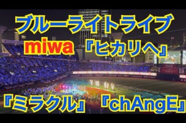 【ブルーライトライブ】miwa 『ヒカリへ』『ミラクル』『chAngE』 （横浜スタジアム）