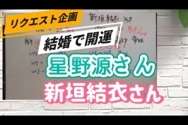 結婚で災難回避🙏星野源さん、新垣結衣さんを占いました