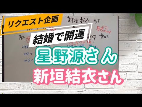 結婚で災難回避🙏星野源さん、新垣結衣さんを占いました