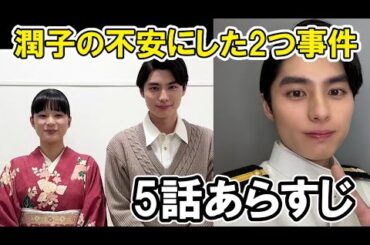 【波うら】5話ネタバレ潤子の不安な2つの事件とは・予告考察【波うららかに、めおと日和】