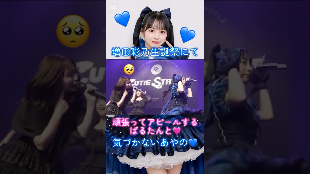 増田彩乃生誕祭にて頑張ってアピールするぱるたんと気づかないあやの🩷💙#キュースト #推し活 #増田彩乃 #桜庭遥花 #増田彩乃生誕祭