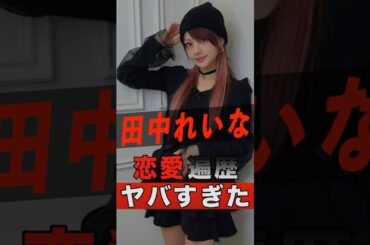 田中れいなのヤバすぎる恋愛遍歴 #shorts #ゴシップ #芸能人 #芸能界 #おもしろい #雑学 #アーティスト #ミュージシャン #バンド #田中れいな #モーニング娘 #モー娘